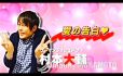 モテ期ナイトスペシャル5/5　